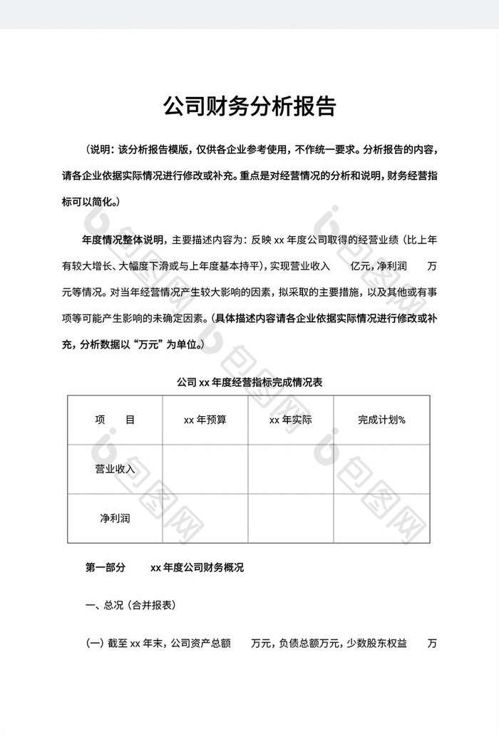 公司财务分析报告word模板