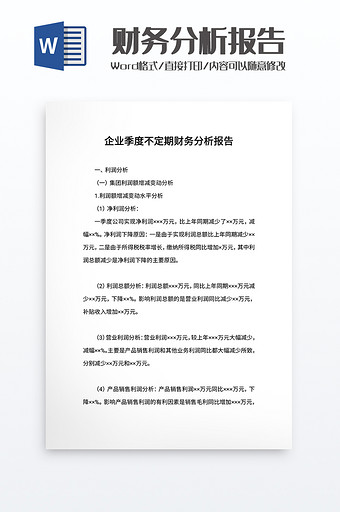 企业季度不定期财务分析报告word模板图片