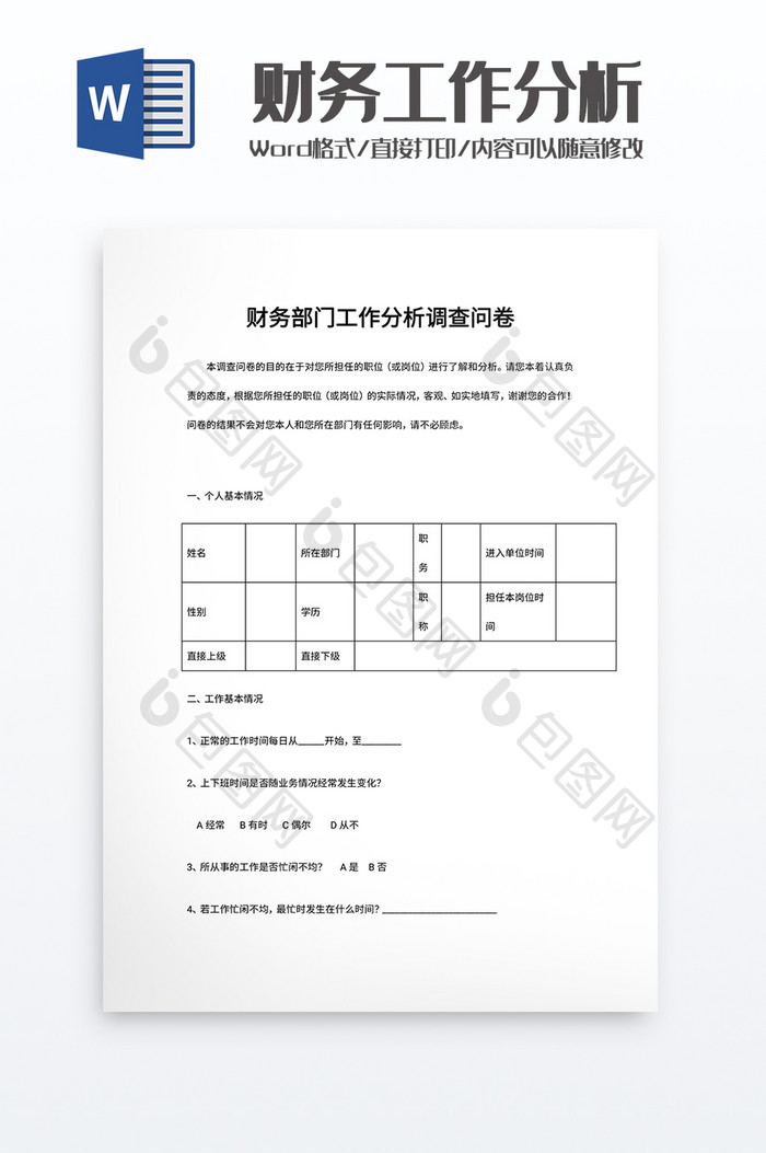 财务部门工作分析调查问卷word模板