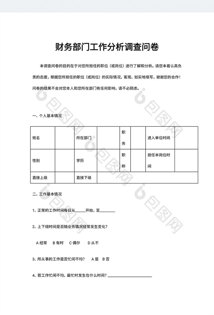 财务部门工作分析调查问卷word模板