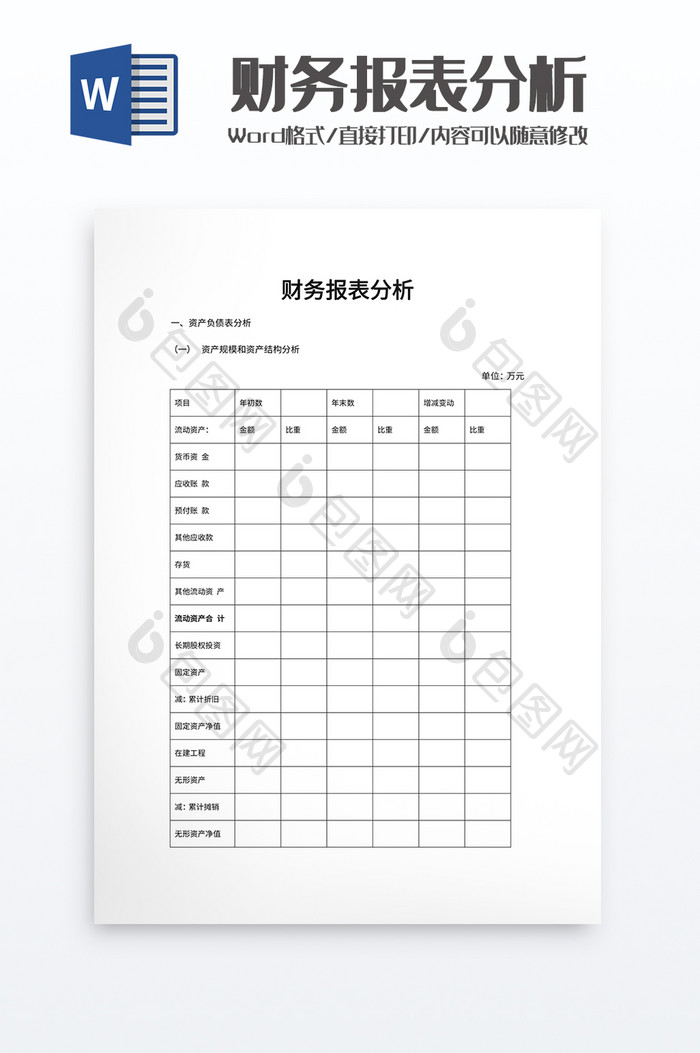 财务报表分析word模板