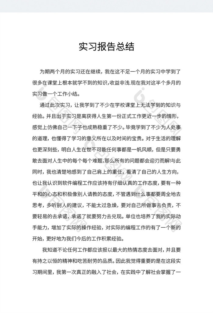 实习报告总结word模板