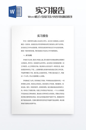 简洁简约实习报告word模板图片