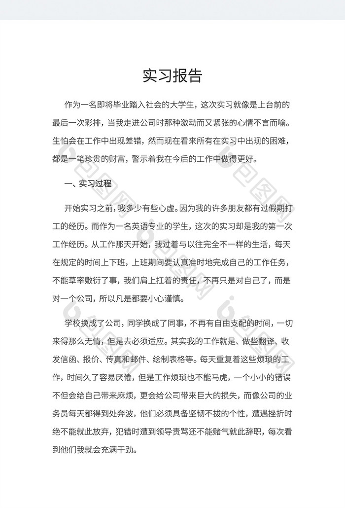 简洁简约实习报告word模板