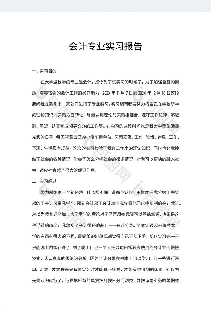 会计专业实习报告word模板