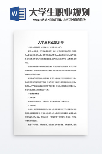 大学生职业规划书word模板图片