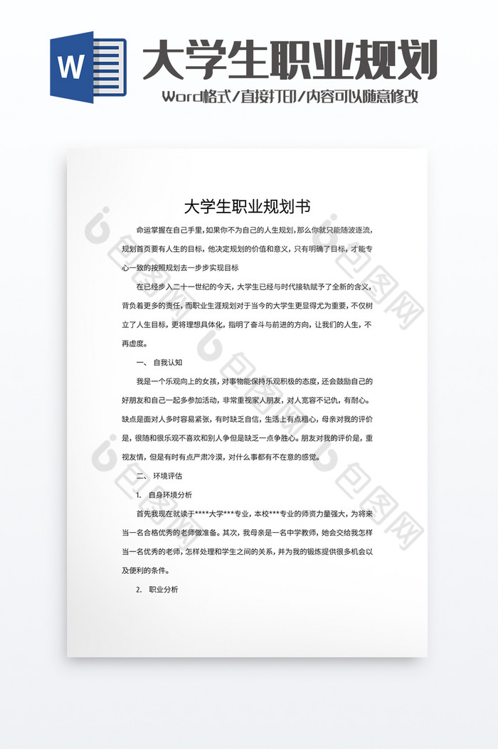 简单大学生职业规划书word模板图片图片