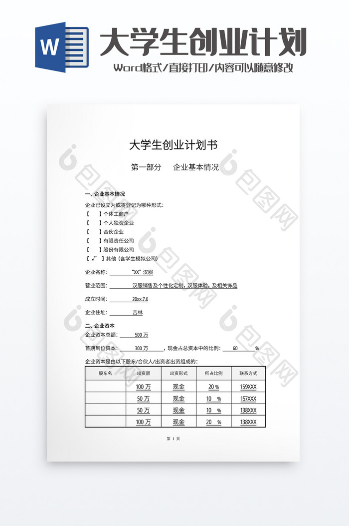 实用大学生创业计划书word模板