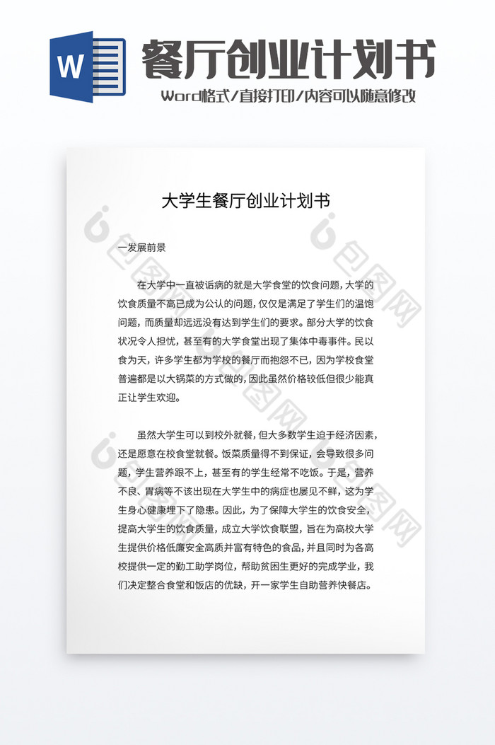 大学生餐厅创业计划书word模板图片图片