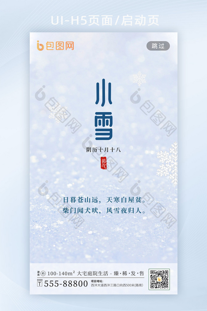 简约小雪地产节气海报