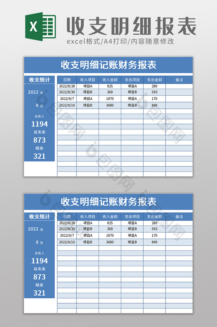 收支明细记账财务报表excel模板