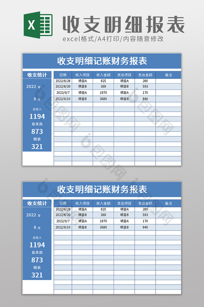 收支明细记账财务报表excel模板图片图片