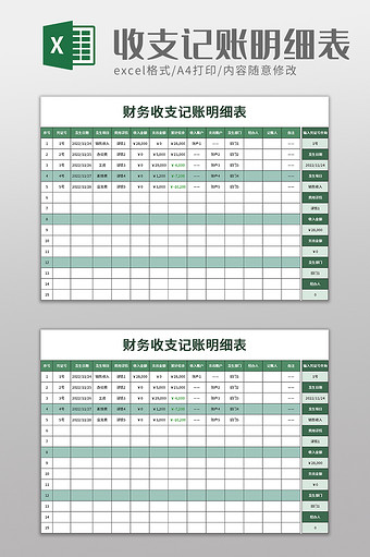 收支记账明细表excel模板图片