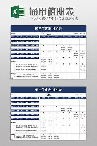 通用值班表excel模板