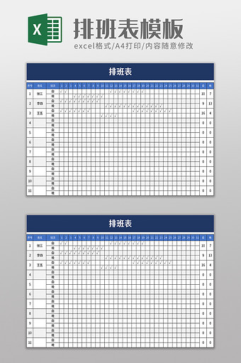 简单排班表excel模板