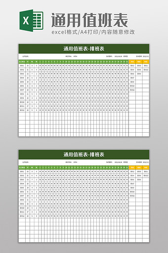 简洁通用值班表excel模板