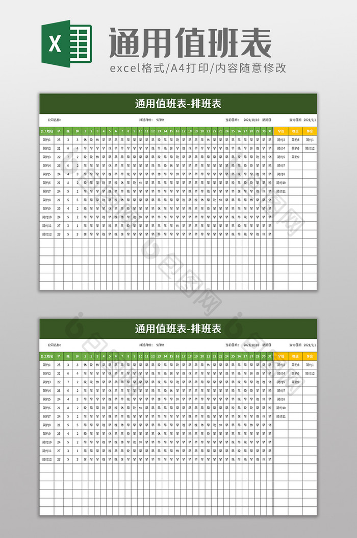 简洁通用值班表excel模板