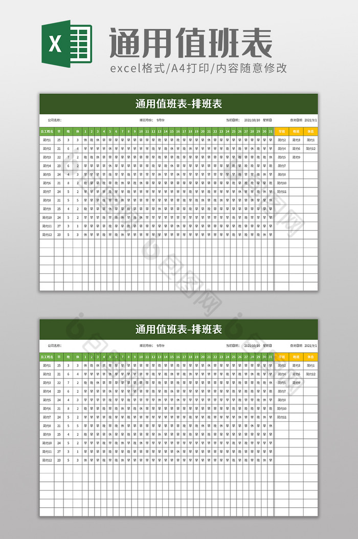 简洁通用值班表excel模板图片图片