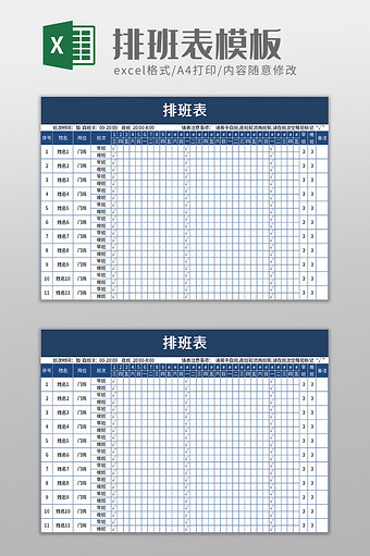 商务简洁排班表excel模板