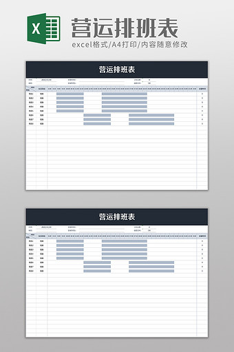 营运排班表excel模板图片