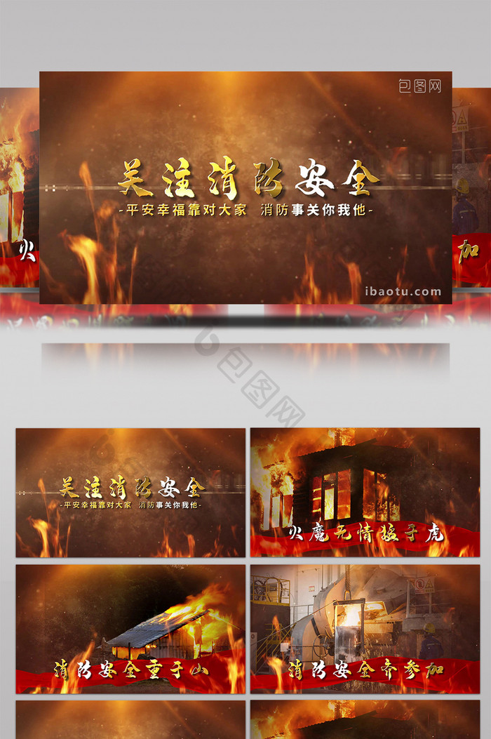 消防图文开场宣传展示大气恢弘PR模板