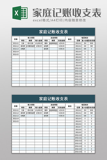 家庭记账收支表excel模板