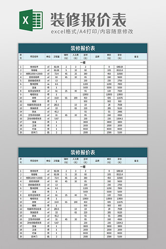 装修报价表excel模板图片