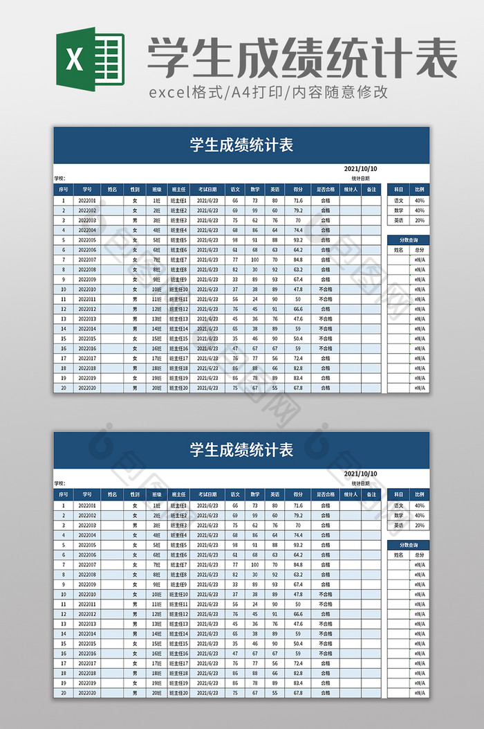 学生成绩统计表excel模板