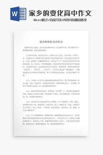 家乡的变化高中作文Word模板图片