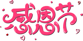 感恩节卡通粉色艺术字