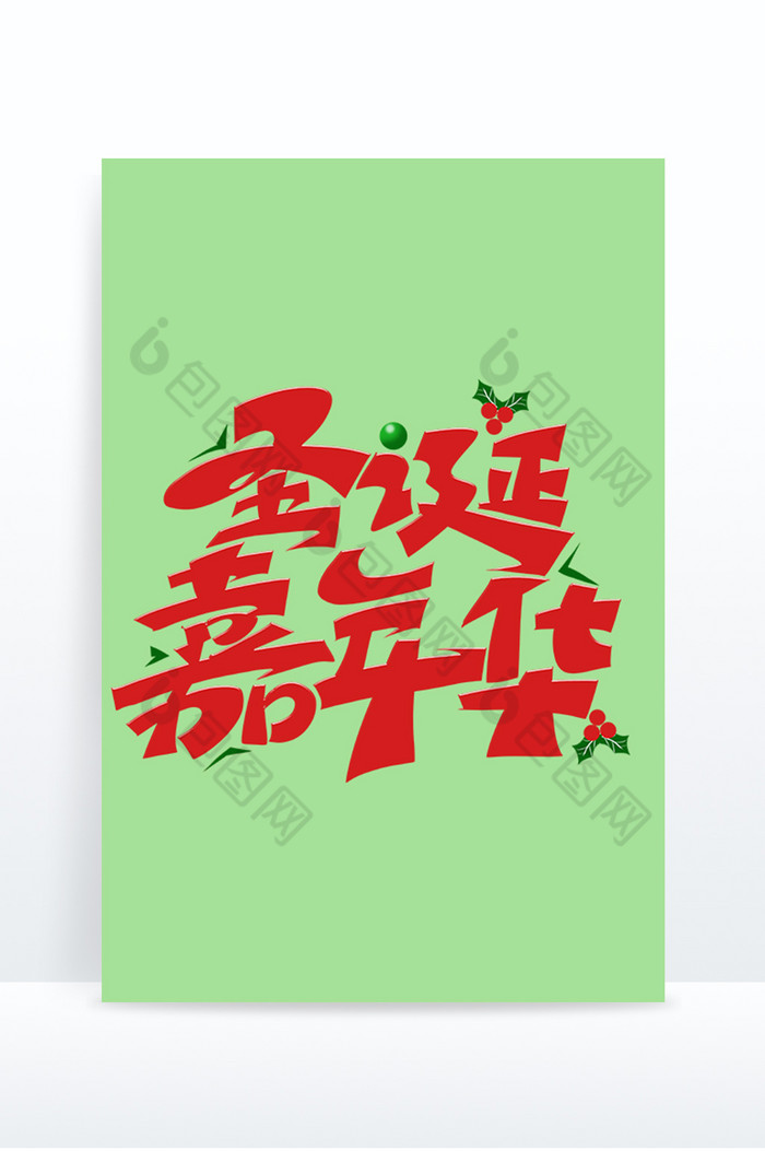 圣诞节圣诞节年华艺术字图片图片