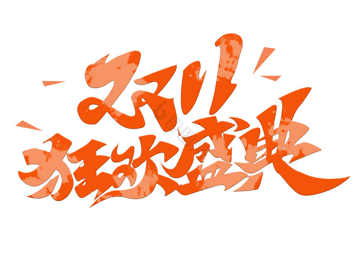 双十一狂欢盛典艺术字模板-包图网
