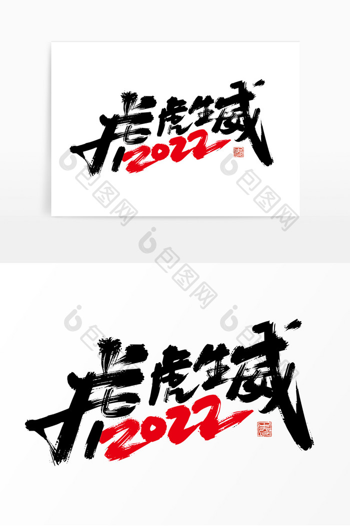 手写创意2022虎虎生威艺术字