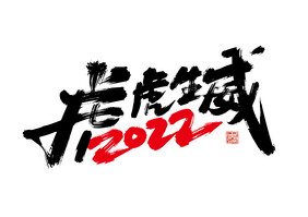 手写创意2022虎虎生威艺术字