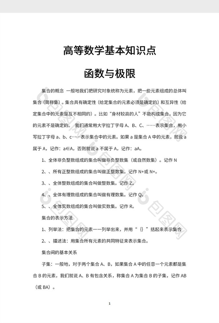 高等数学考研知识点函数与极限