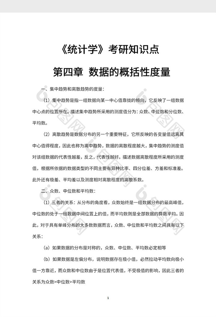 《统计学》考研知识点第四章数据的概括性度