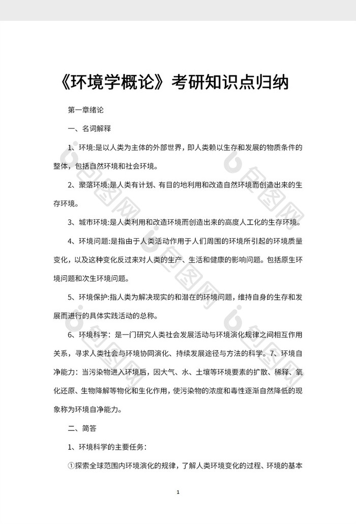 《环境学概论》考研知识点归纳