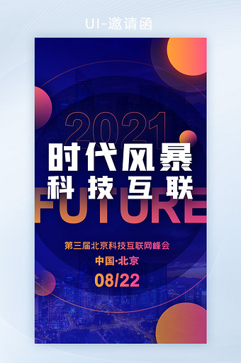 蓝色大气科技互联网商业峰会邀请函H5界面图片