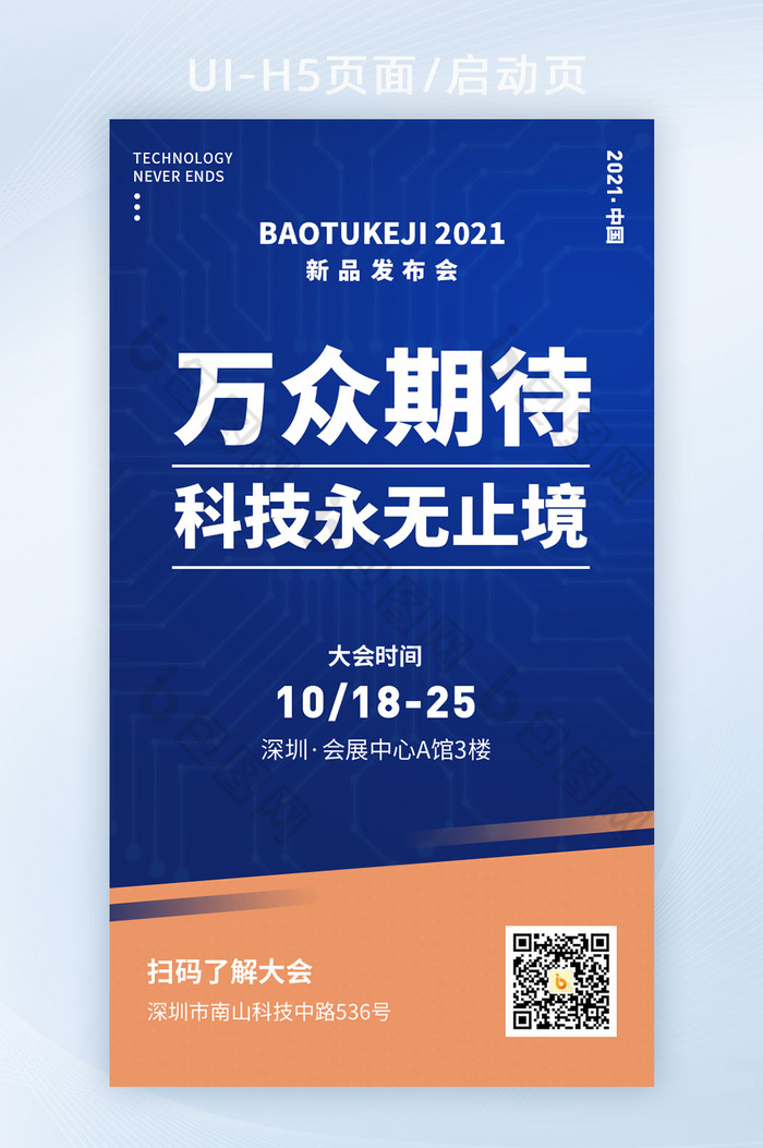 2021蓝黄色科技峰会发布会宣传海报H5