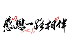 感恩一路相伴
