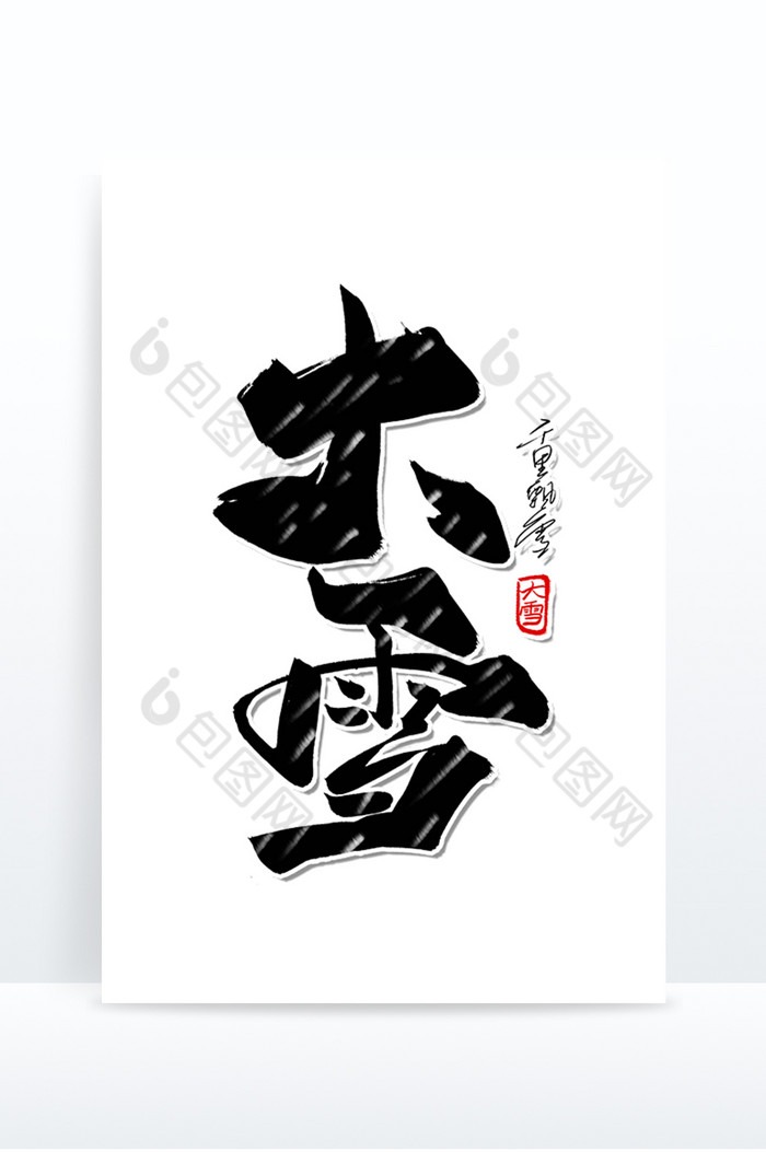 大雪毛笔字体图片