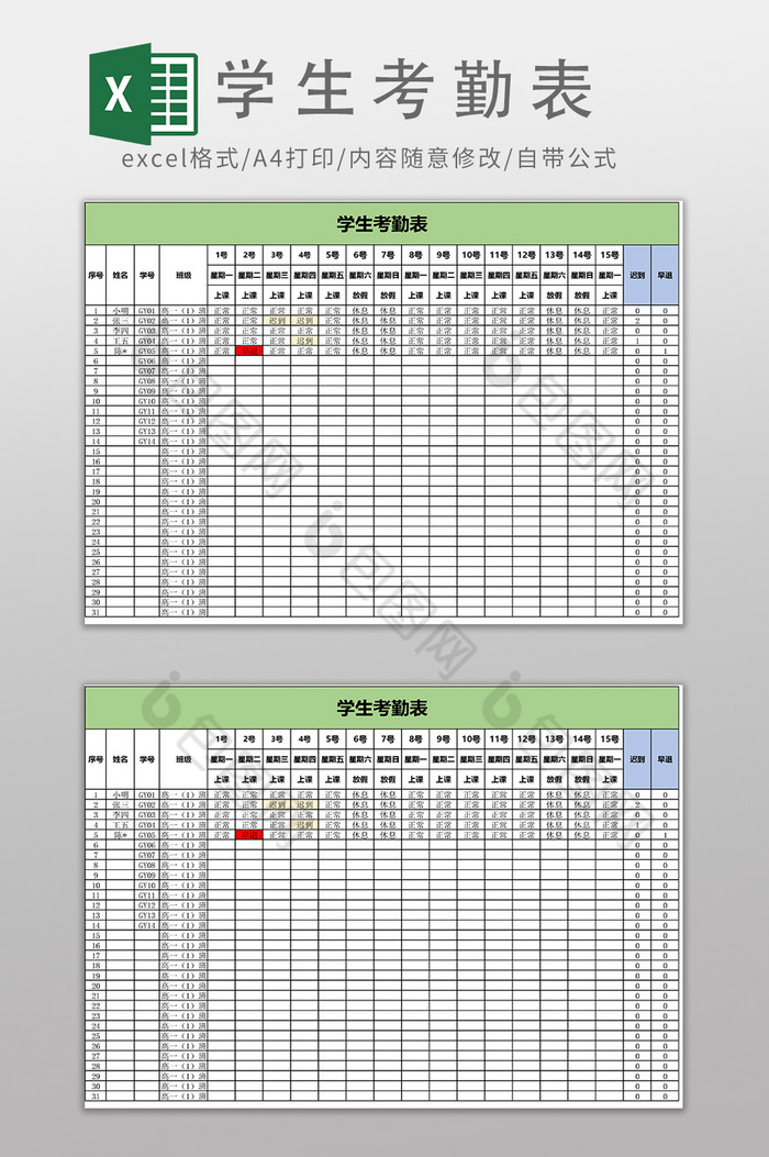 學生考勤表excel模板