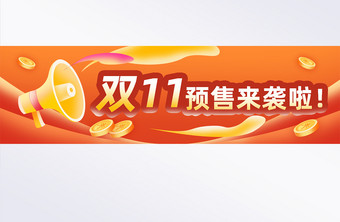 双十一预售来袭banner营销广告图片