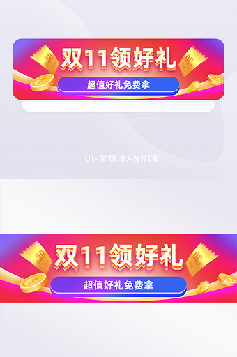 双十一领好礼banner营销广告图片