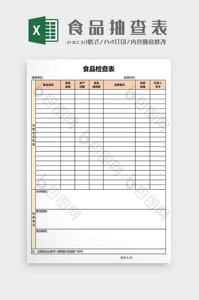 餐饮-食品抽查表格