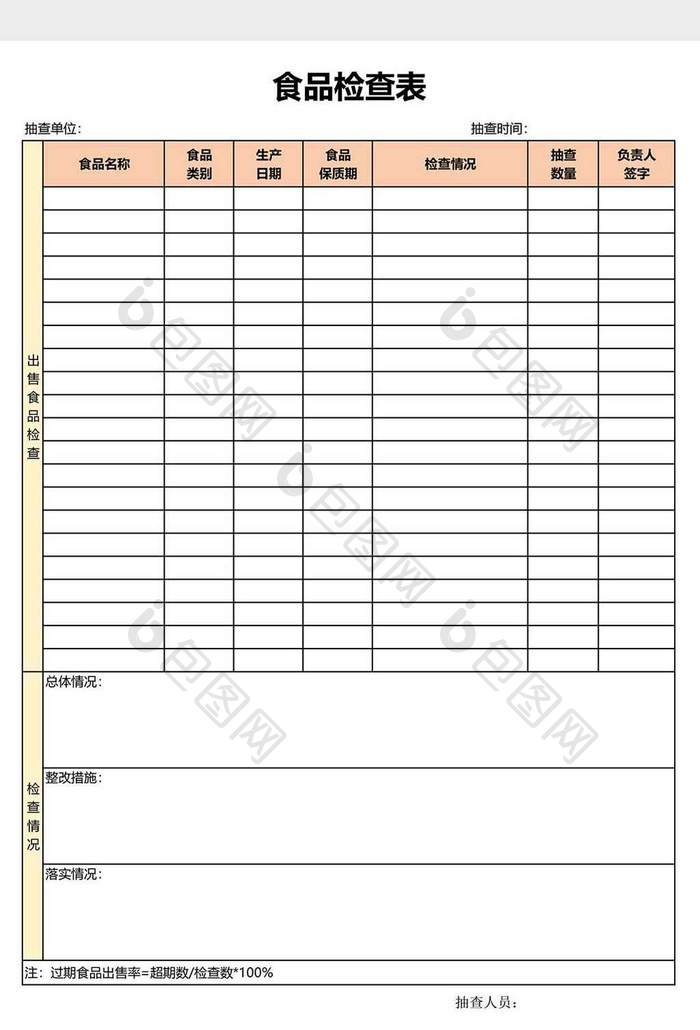 餐饮-食品抽查表格