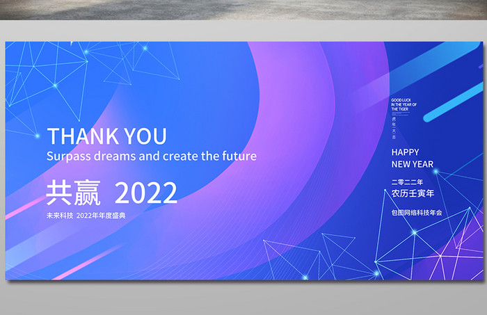 蓝色科技风2022共赢企业年会展板
