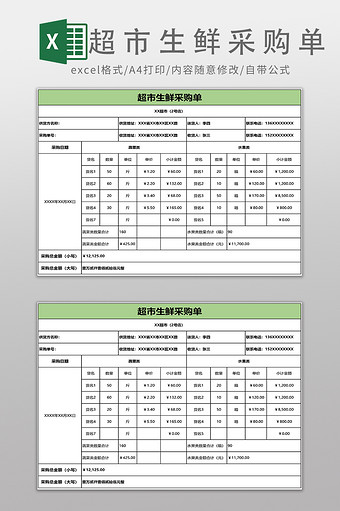 超市生鲜采购单EXCEL模板图片