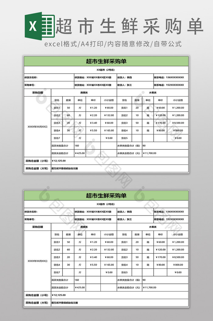 超市生鲜采购单EXCEL模板