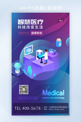 智慧医疗互联网科技健康卡通H5页启动页